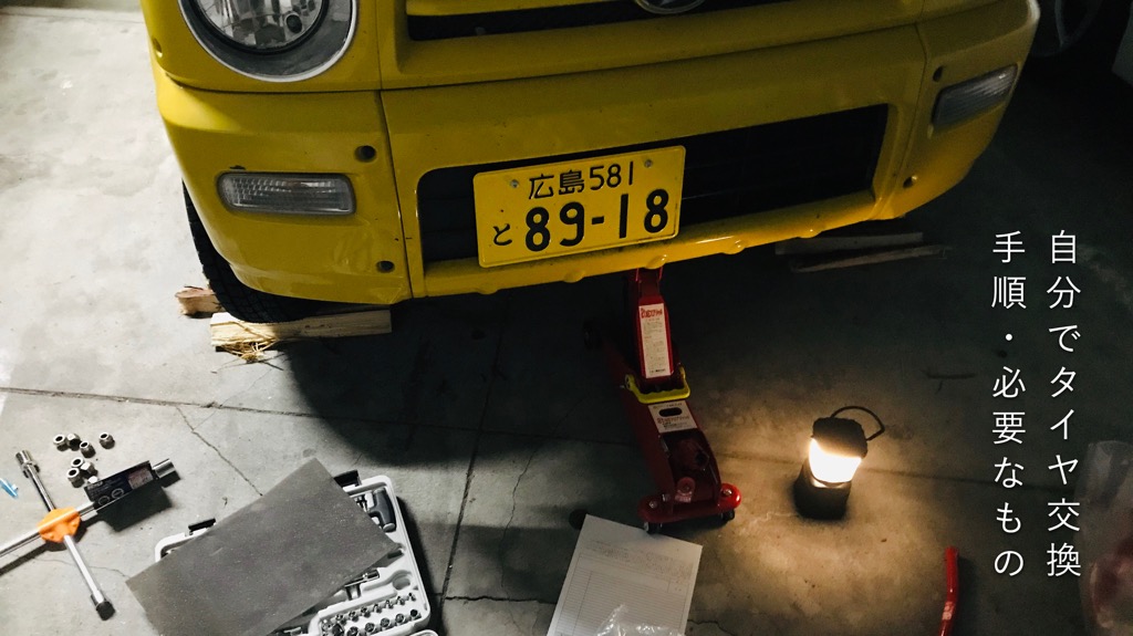 スタッドレス 自力のタイヤ交換に必要なもの 手順 所要時間まとめ Camp Tank