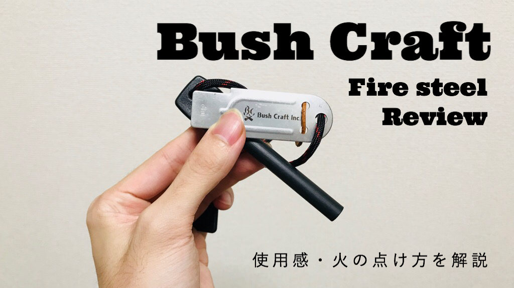 Bush Craft】ブッシュクラフトのファイヤースチールをレビュー！メタルマッチの使い方・着火方法もまとめました | CAMP TANK
