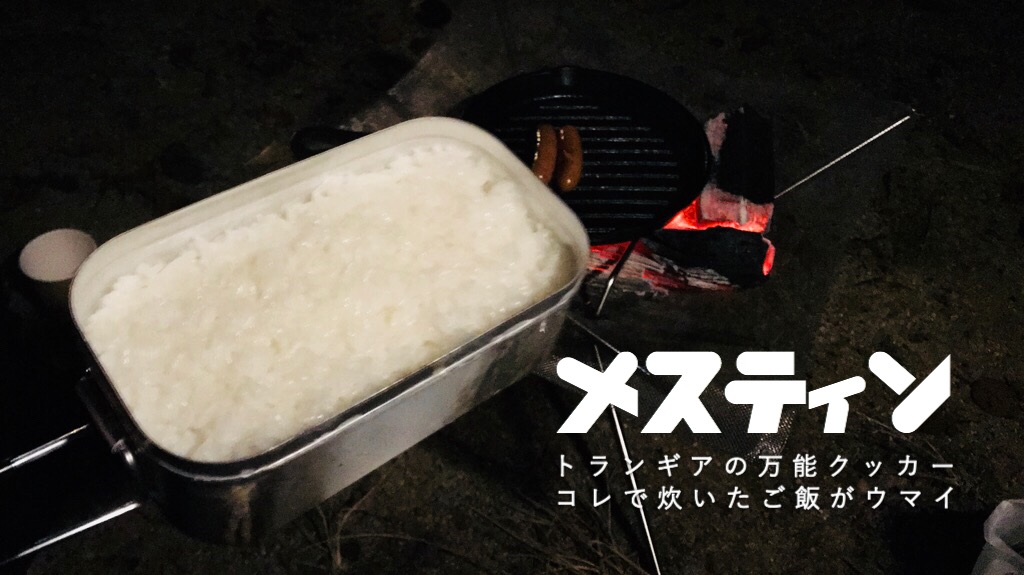 【trangia】トランギアのメスティン(TR-210)をレビュー！ご飯の炊き方や湯煎についてもまとめました | CAMP TANK