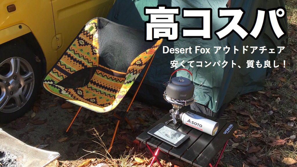 DesertFox】デザートフォックスの折りたたみアウトドアチェアをレビュー！軽くてコスパ良しなキャンプ椅子 | CAMP TANK