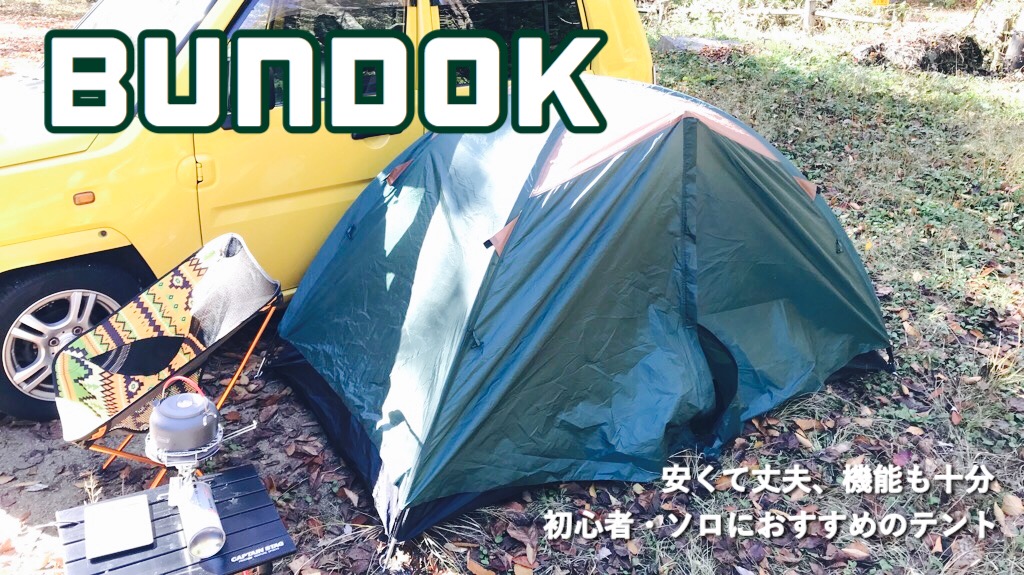 ソロ】BUNDOK(バンドック)のツーリングテントBDK-18をレビュー！安くて 