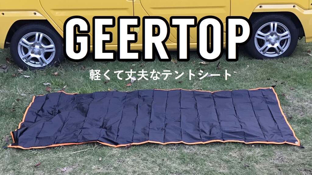 GEERTOP テントシート - 寝袋