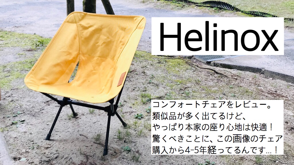 Helinox】ヘリノックスのコンフォートチェアをレビュー！抜群の