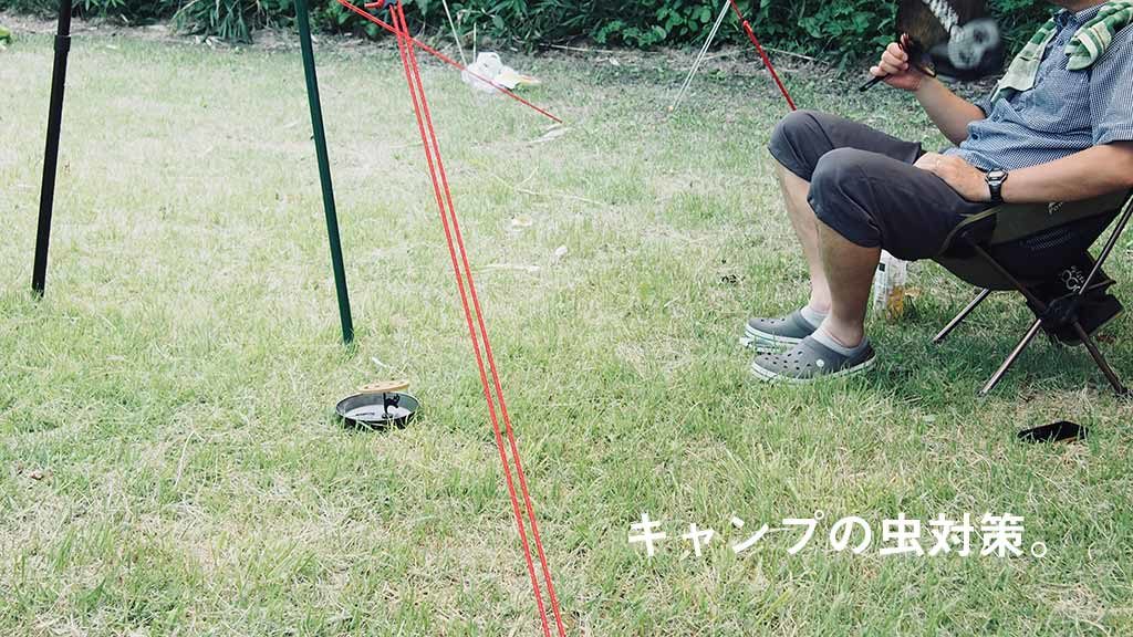 キャンプでの虫対策おすすめまとめ 蚊とかマジでウザいのでしっかり準備していこう Camp Tank