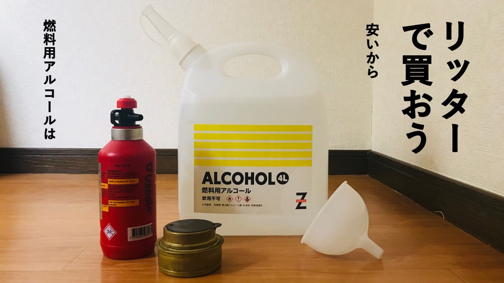 アルコールバーナー用燃料を安く買う方法 リッターサイズで買ってフューエルボトルに詰め替よう Camp Tank