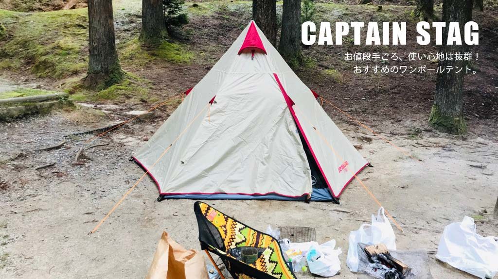 Captain Stag キャプテンスタッグのアルミワンポールテントをレビュー お手ごろで使えるティピー おすすめ Camp Tank