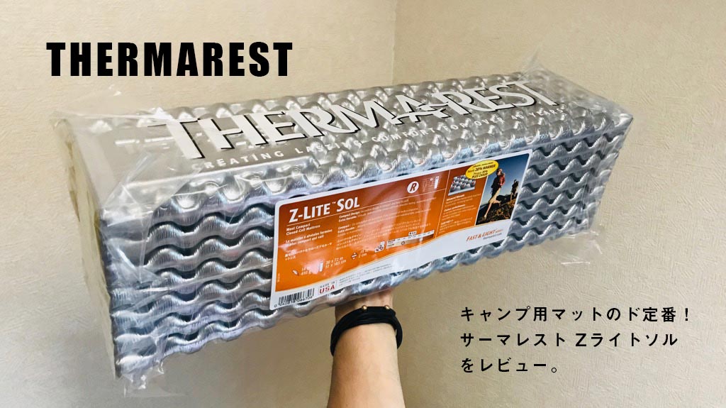 Thermarest サーマレストのzライトソルをレビュー しっかり身体支えてくれるし暖かい Camp Tank